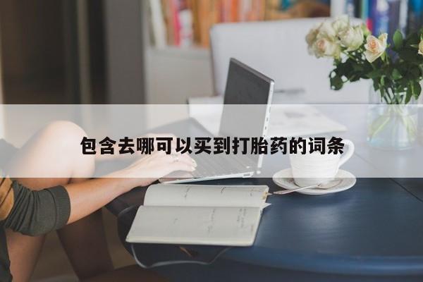 息隐紫竹打胎药流产药包含去哪可以买到打胎药的词条