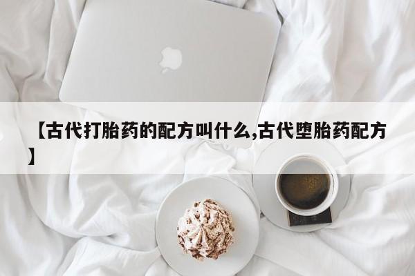 息隐紫竹打胎药流产药【古代打胎药的配方叫什么,古代堕胎药配方】