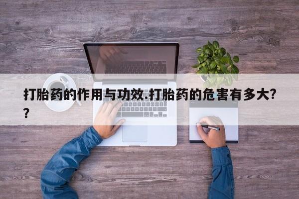 息隐紫竹打胎药流产药打胎药的作用与功效.打胎药的危害有多大?？