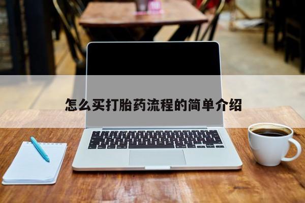 息隐紫竹打胎药流产药怎么买打胎药流程的简单介绍