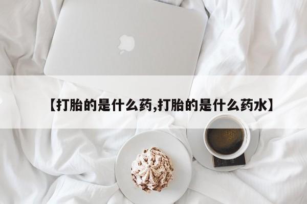 息隐紫竹打胎药流产药【打胎的是什么药,打胎的是什么药水】