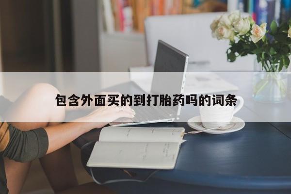 息隐紫竹打胎药流产药包含外面买的到打胎药吗的词条