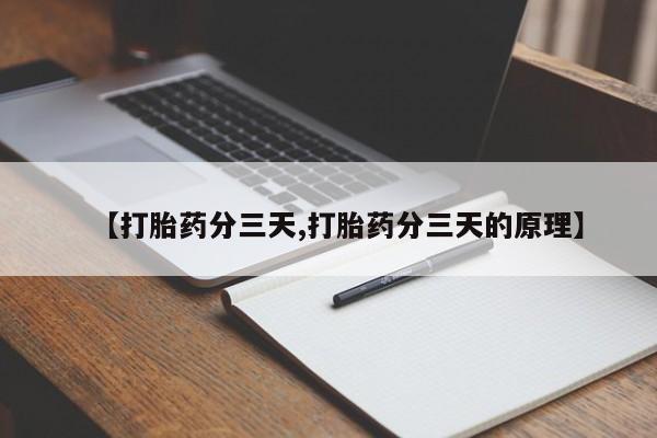 息隐紫竹打胎药流产药【打胎药分三天,打胎药分三天的原理】
