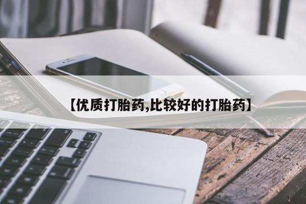 息隐紫竹打胎药流产药【优质打胎药,比较好的打胎药】