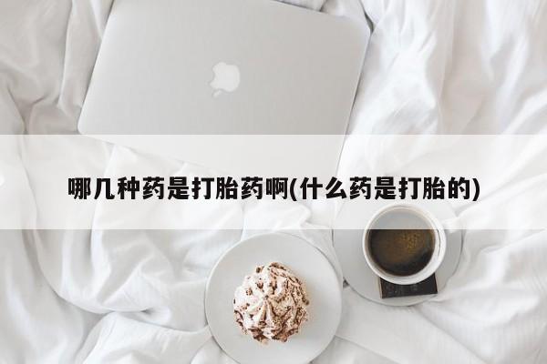 息隐紫竹打胎药流产药哪几种药是打胎药啊(什么药是打胎的)