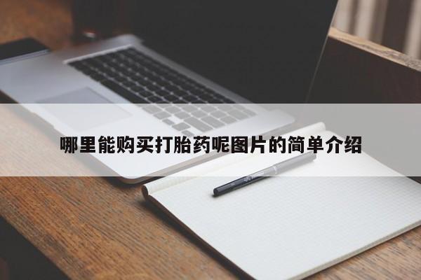 息隐紫竹打胎药流产药哪里能购买打胎药呢图片的简单介绍