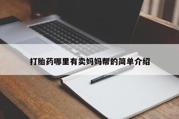 息隐紫竹打胎药流产药打胎药哪里有卖妈妈帮的简单介绍