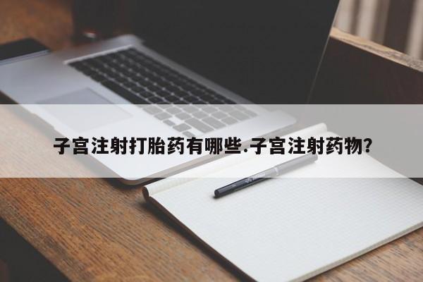 息隐紫竹打胎药流产药新闻 第142页
