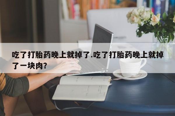 息隐紫竹打胎药流产药要闻 第9页